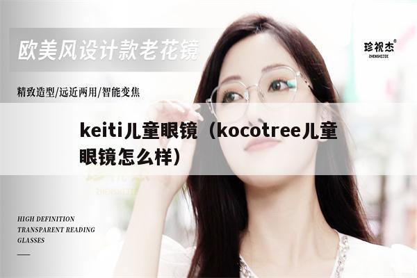 keiti兒童眼鏡（kocotree兒童眼鏡怎么樣） 第1張