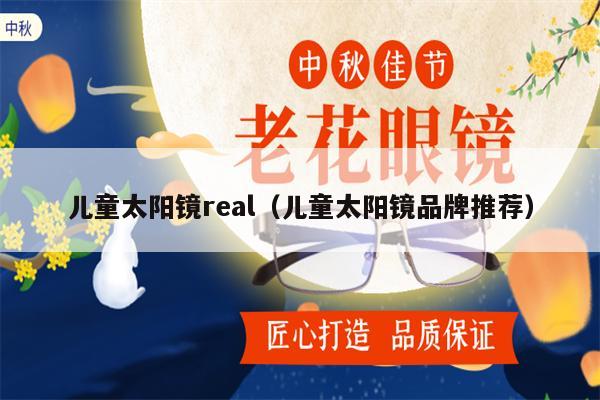 兒童太陽鏡real（兒童太陽鏡品牌推薦） 第1張