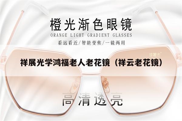 祥展光學(xué)鴻福老人老花鏡（祥云老花鏡） 第1張