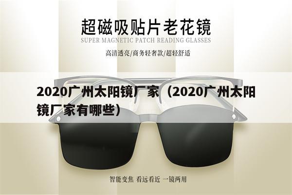 2020廣州太陽鏡廠家（2020廣州太陽鏡廠家有哪些）