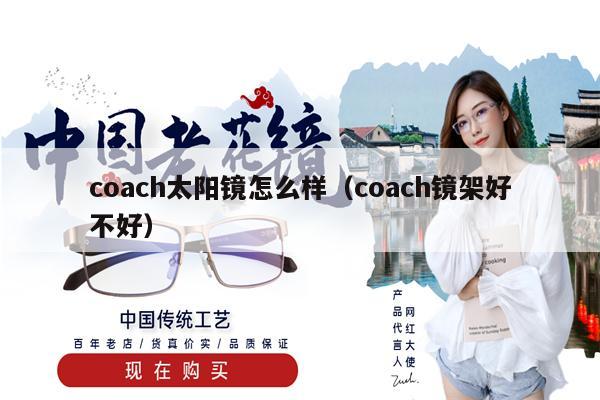 coach太陽鏡怎么樣（coach鏡架好不好） 第1張