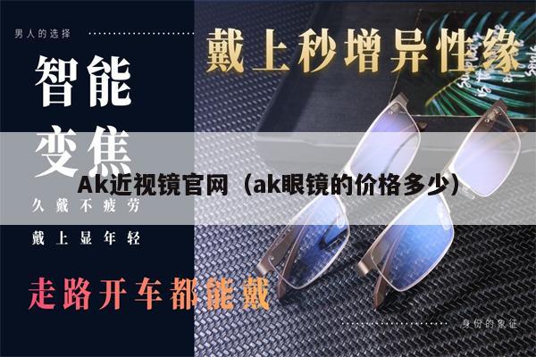 Ak近視鏡官網(wǎng)（ak眼鏡的價格多少） 第1張