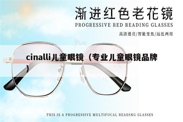 cinalli兒童眼鏡（專業(yè)兒童眼鏡品牌） 第1張