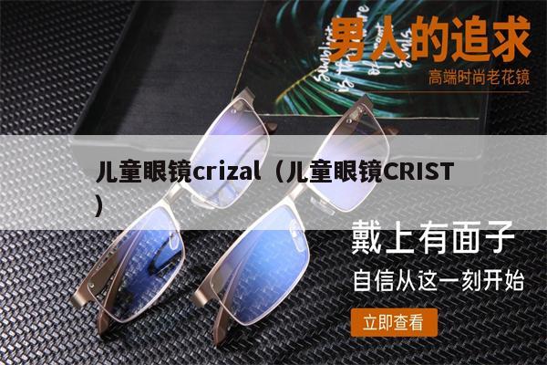 兒童眼鏡crizal（兒童眼鏡CRIST） 第1張