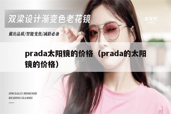 prada太陽鏡的價格（prada的太陽鏡的價格） 第1張