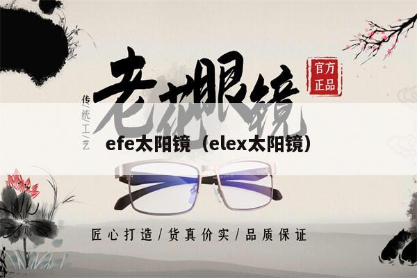 efe太陽鏡（elex太陽鏡） 第1張