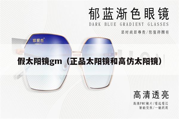 假太陽鏡gm（正品太陽鏡和高仿太陽鏡） 第1張