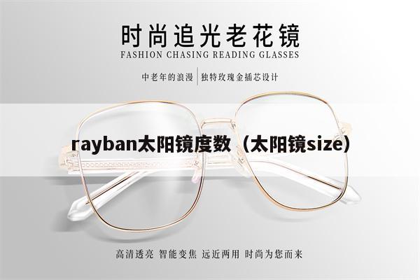 rayban太陽(yáng)鏡度數(shù)（太陽(yáng)鏡size） 第1張