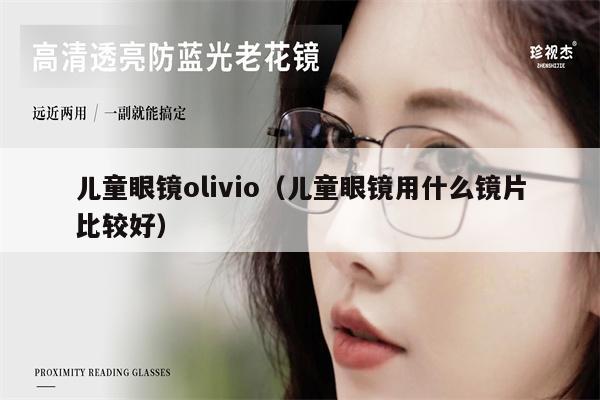 兒童眼鏡olivio（兒童眼鏡用什么鏡片比較好） 第1張