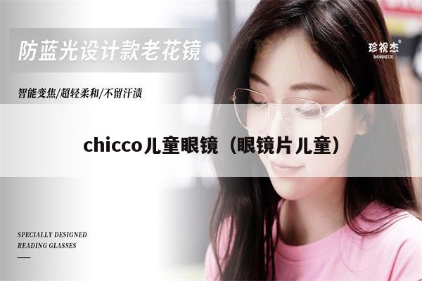 chicco兒童眼鏡（眼鏡片兒童） 第1張