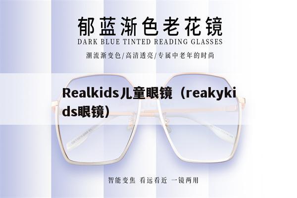 Realkids兒童眼鏡（reakykids眼鏡） 第1張