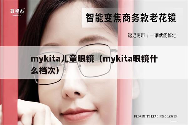 mykita兒童眼鏡（mykita眼鏡什么檔次） 第1張