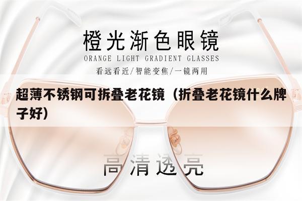 超薄不銹鋼可拆疊老花鏡（折疊老花鏡什么牌子好） 第1張