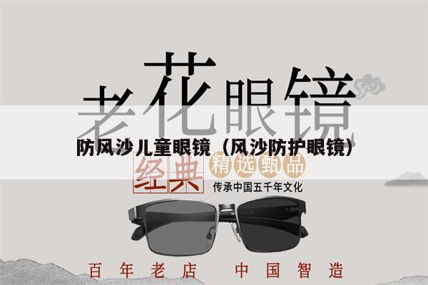 防風(fēng)沙兒童眼鏡（風(fēng)沙防護(hù)眼鏡） 第1張