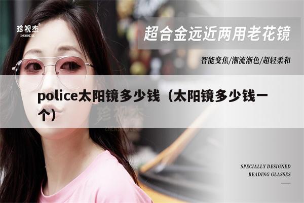 police太陽鏡多少錢（太陽鏡多少錢一個） 第1張