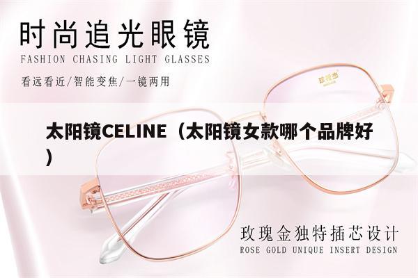 太陽鏡CELINE（太陽鏡女款哪個品牌好）