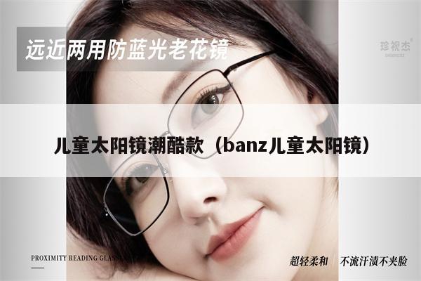 兒童太陽鏡潮酷款（banz兒童太陽鏡） 第1張