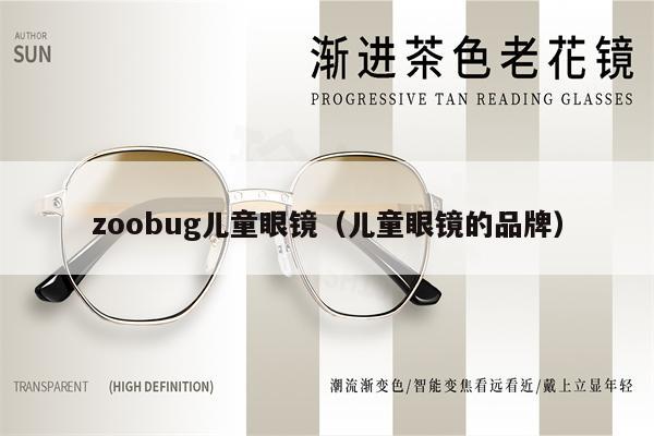 zoobug兒童眼鏡（兒童眼鏡的品牌） 第1張