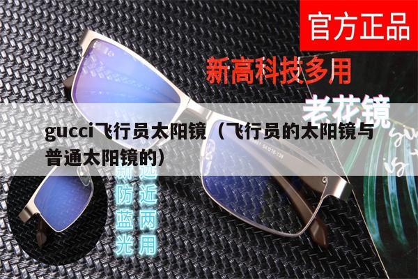 gucci飛行員太陽鏡（飛行員的太陽鏡與普通太陽鏡的） 第1張