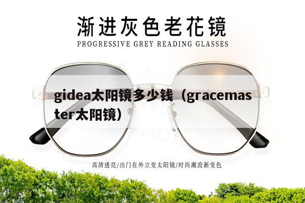 gidea太陽鏡多少錢（gracemaster太陽鏡）