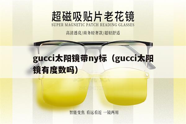 gucci太陽(yáng)鏡帶ny標(biāo)（gucci太陽(yáng)鏡有度數(shù)嗎） 第1張