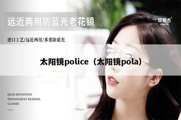 太陽鏡police（太陽鏡pola） 第1張