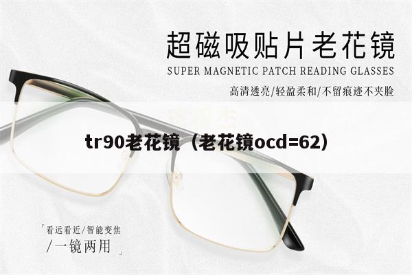 tr90老花鏡（老花鏡ocd=62） 第1張