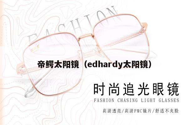 帝鱷太陽鏡（edhardy太陽鏡）