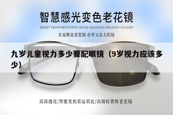 九歲兒童視力多少要配眼鏡（9歲視力應(yīng)該多少） 第1張