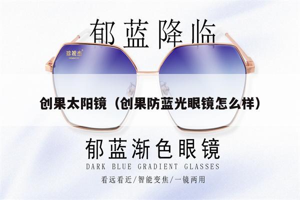 創(chuàng)果太陽鏡（創(chuàng)果防藍(lán)光眼鏡怎么樣）