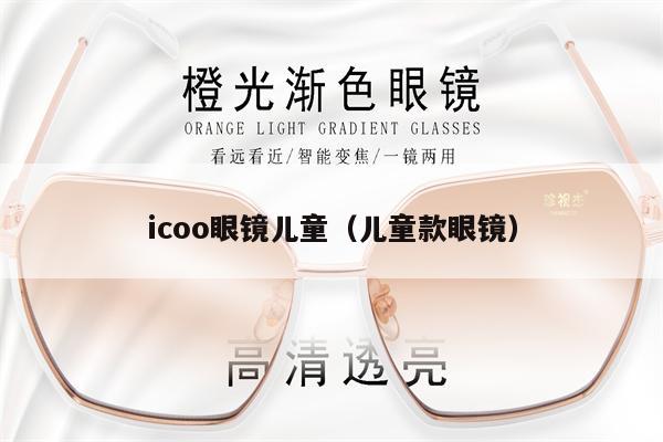 icoo眼鏡兒童（兒童款眼鏡） 第1張