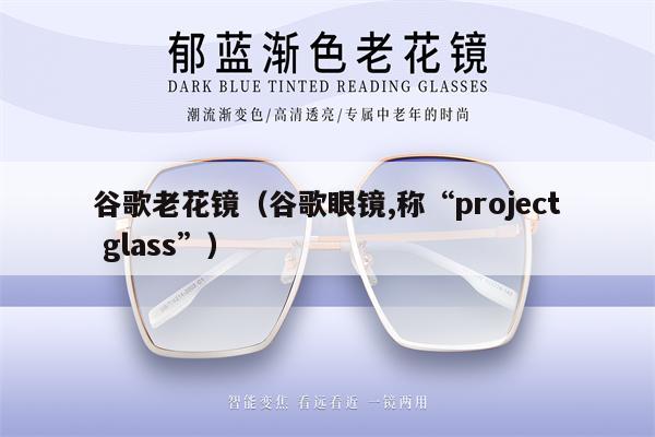 谷歌老花鏡（谷歌眼鏡,稱“project glass”） 第1張