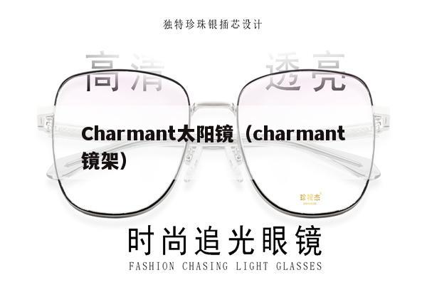 Charmant太陽鏡（charmant鏡架） 第1張