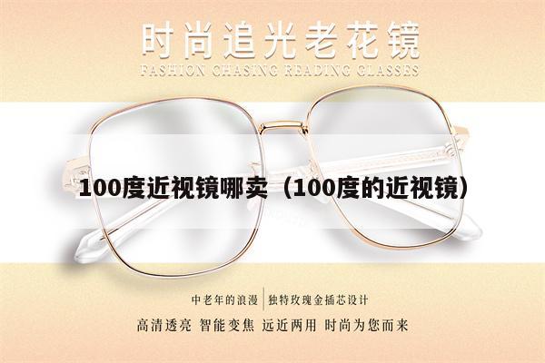 100度近視鏡哪賣（100度的近視鏡） 第1張