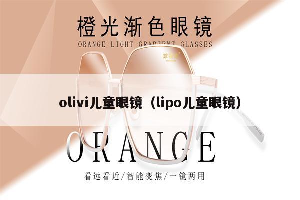 olivi兒童眼鏡（lipo兒童眼鏡） 第1張