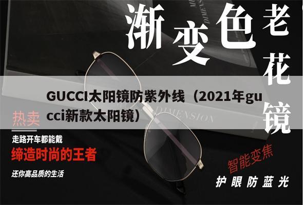 GUCCI太陽鏡防紫外線（2021年gucci新款太陽鏡） 第1張