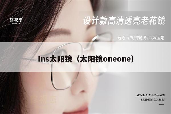 Ins太陽鏡（太陽鏡oneone） 第1張