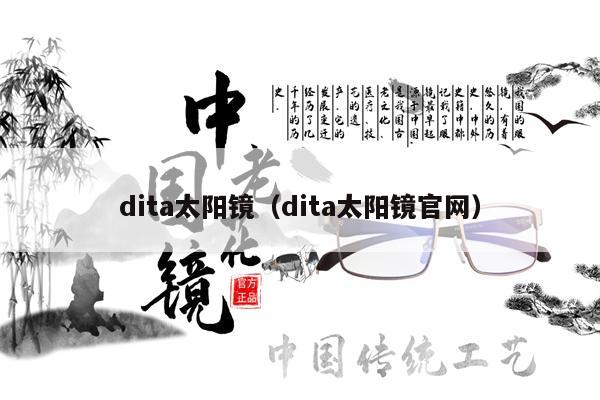 dita太陽(yáng)鏡（dita太陽(yáng)鏡官網(wǎng)） 第1張