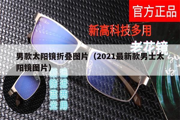 男款太陽鏡折疊圖片（2021最新款男士太陽鏡圖片） 第1張