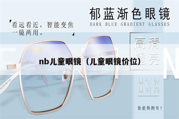 nb兒童眼鏡（兒童眼鏡價位） 第1張