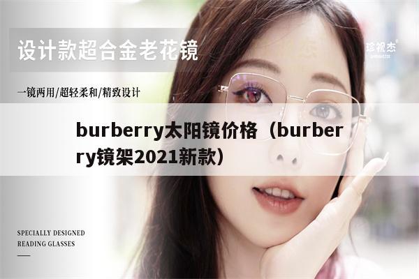 burberry太陽鏡價格（burberry鏡架2021新款） 第1張