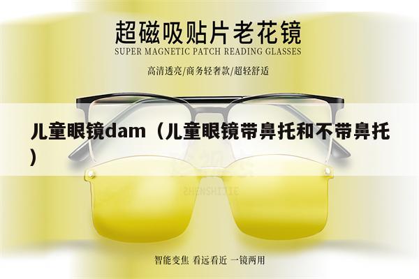 兒童眼鏡dam（兒童眼鏡帶鼻托和不帶鼻托） 第1張