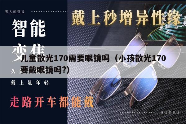 兒童散光170需要眼鏡嗎（小孩散光170要戴眼鏡嗎?） 第1張