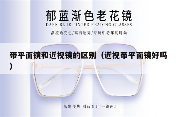 帶平面鏡和近視鏡的區(qū)別（近視帶平面鏡好嗎） 第1張