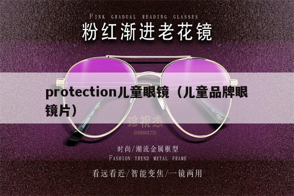 protection兒童眼鏡（兒童品牌眼鏡片） 第1張