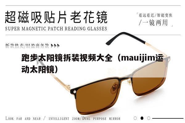 跑步太陽鏡拆裝視頻大全（mauijim運動太陽鏡）