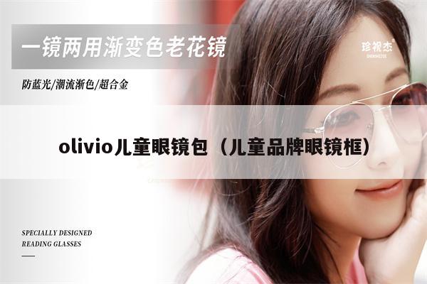 olivio兒童眼鏡包（兒童品牌眼鏡框） 第1張