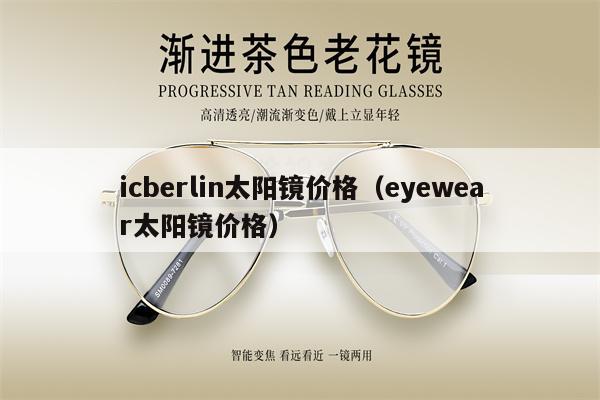 icberlin太陽鏡價格（eyewear太陽鏡價格） 第1張