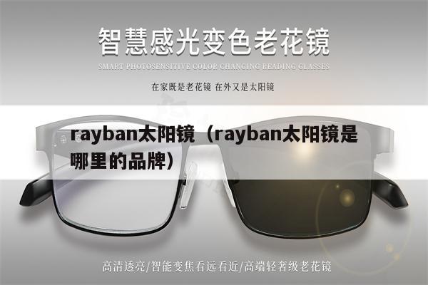 rayban太陽(yáng)鏡（rayban太陽(yáng)鏡是哪里的品牌） 第1張