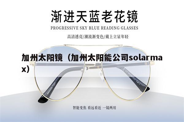 加州太陽鏡（加州太陽能公司solarmax） 第1張